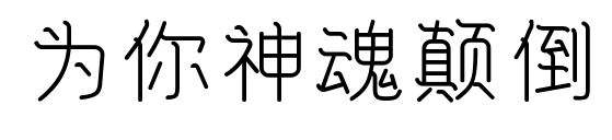 为你神魂颠倒