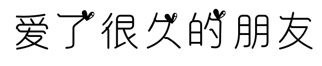 爱了很久的朋友