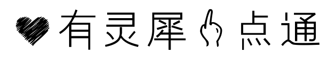 心有灵犀一点通