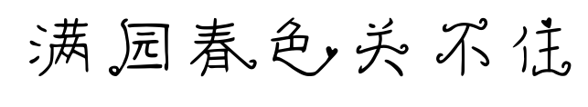 满园春色关不住