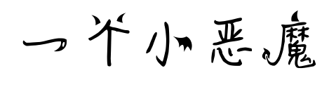一个小恶魔