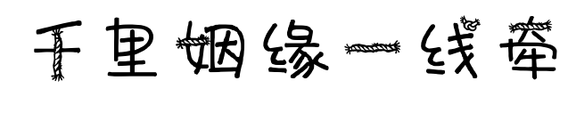 千里姻缘一线牵
