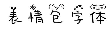 表情包字体