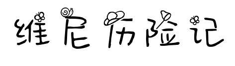 维尼历险记