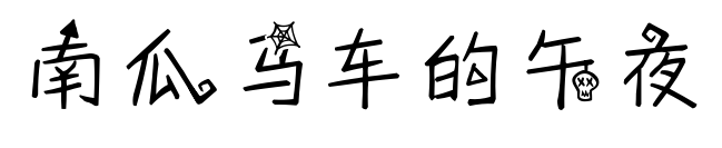 南瓜马车的午夜