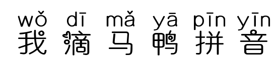 我滴马鸭拼音
