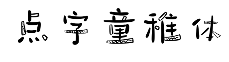 点字童稚体