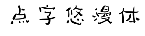 点字悠漫体