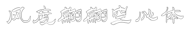 风度翩翩空心体预览图片