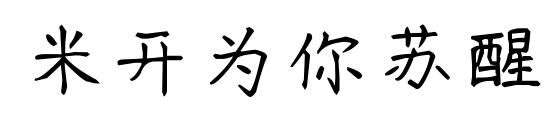 米开为你苏醒