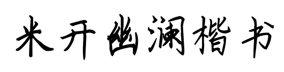 米开幽澜楷书