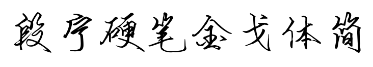 段宁硬笔金戈体简