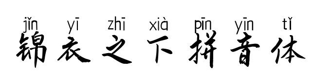 锦衣之下拼音体预览图片