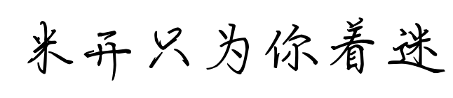 米开只为你着迷