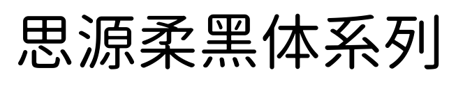 思源柔黑体系列