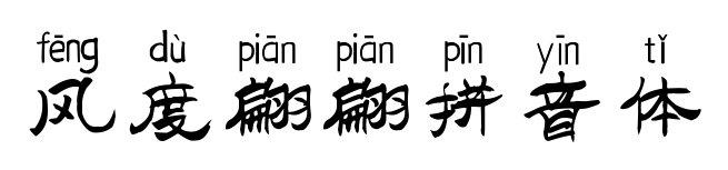 风度翩翩拼音体