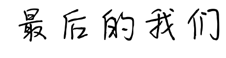 最后的我们