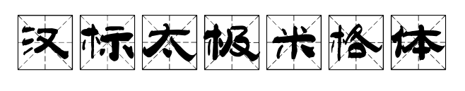 汉标太极米格体
