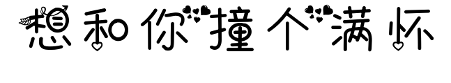 想和你撞个满怀