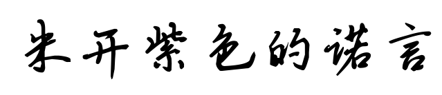 米开紫色的诺言