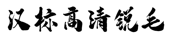 汉标高清锐毛