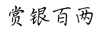 赏银百两