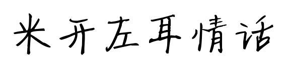 米开左耳情话