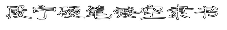 段宁硬笔镂空隶书