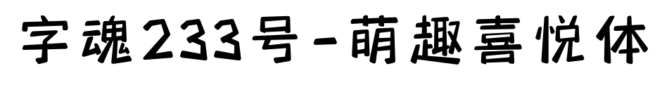 字魂233号-萌趣喜悦体