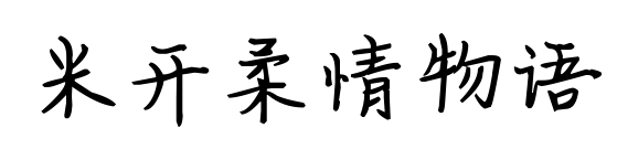 米开柔情物语