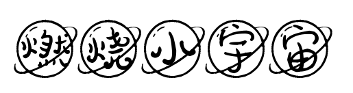 燃烧小宇宙