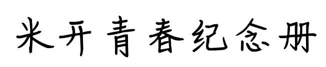 米开青春纪念册预览图片
