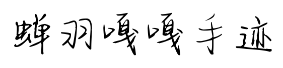 蝉羽嘎嘎手迹