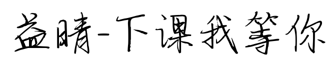 益晴-下课我等你