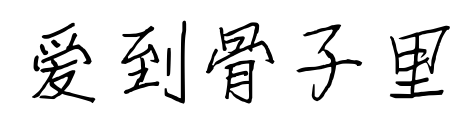 爱到骨子里