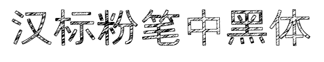 汉标粉笔中黑体