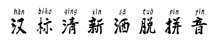 汉标清新洒脱拼音
