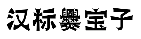 汉标爨宝子