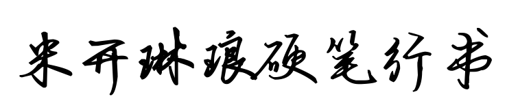 米开琳琅硬笔行书