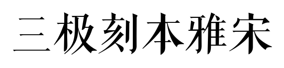 三极刻本雅宋