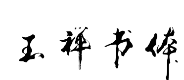 玉禅书体