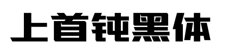 上首钝黑体