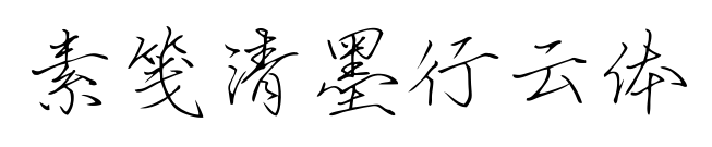 素笺清墨行云体