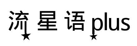 流星语plus