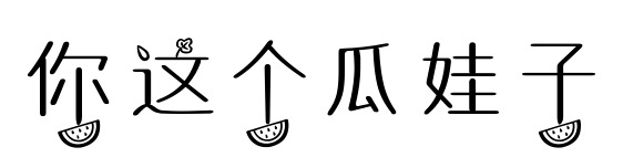你这个瓜娃子
