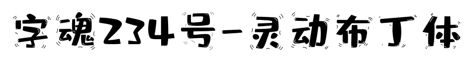 字魂234号-灵动布丁体