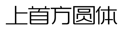 上首方圆体
