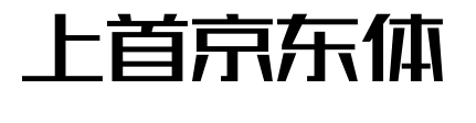 上首京东体