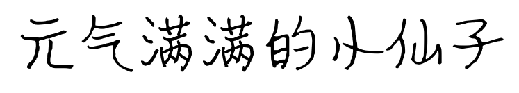 元气满满的小仙子