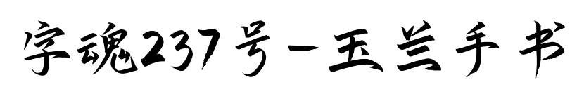 字魂237号-玉兰手书